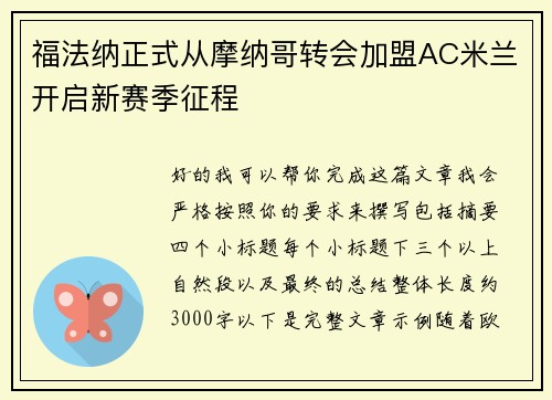 福法纳正式从摩纳哥转会加盟AC米兰开启新赛季征程