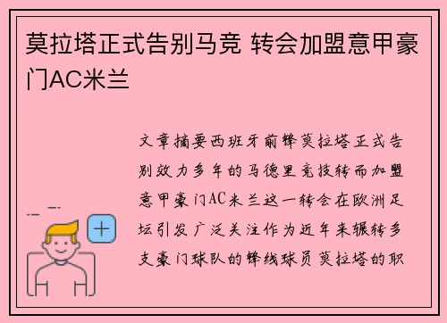 莫拉塔正式告别马竞 转会加盟意甲豪门AC米兰