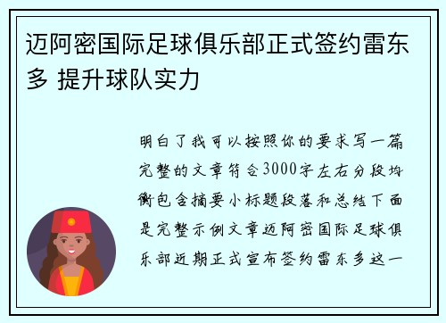 迈阿密国际足球俱乐部正式签约雷东多 提升球队实力