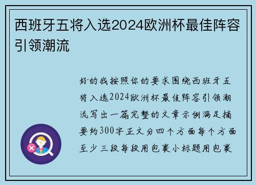 西班牙五将入选2024欧洲杯最佳阵容引领潮流