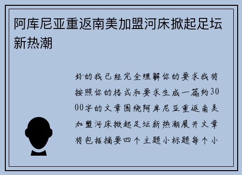 阿库尼亚重返南美加盟河床掀起足坛新热潮