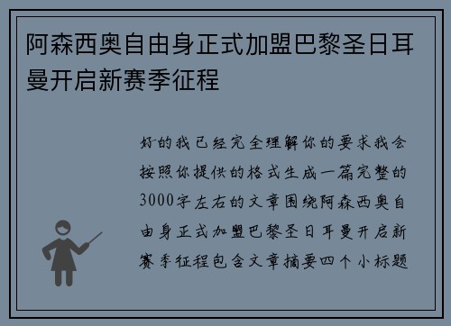 阿森西奥自由身正式加盟巴黎圣日耳曼开启新赛季征程