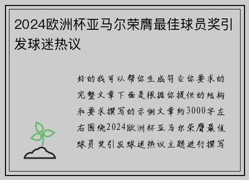 2024欧洲杯亚马尔荣膺最佳球员奖引发球迷热议