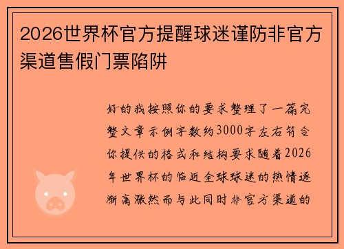2026世界杯官方提醒球迷谨防非官方渠道售假门票陷阱