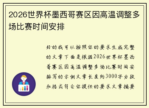 2026世界杯墨西哥赛区因高温调整多场比赛时间安排