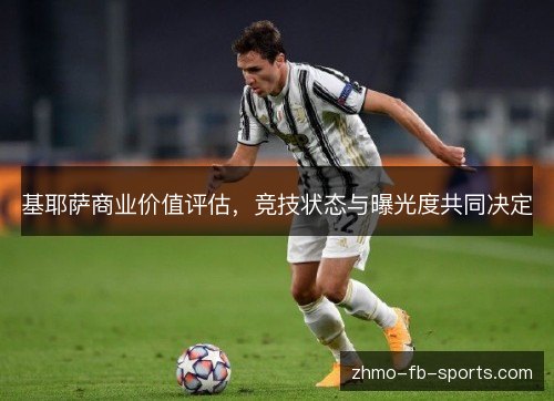 基耶萨商业价值评估，竞技状态与曝光度共同决定