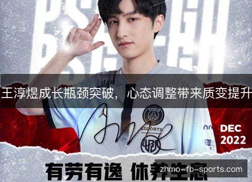 王淳煜成长瓶颈突破，心态调整带来质变提升