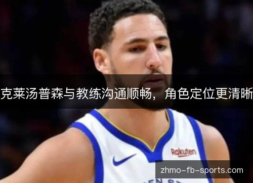 克莱汤普森与教练沟通顺畅，角色定位更清晰