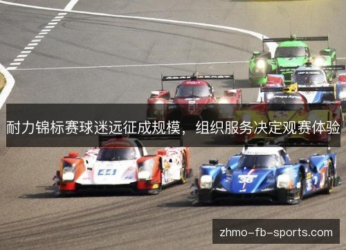 耐力锦标赛球迷远征成规模，组织服务决定观赛体验
