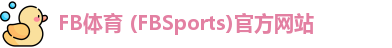 FB体育